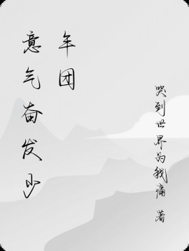 意气奋发的少年