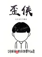 歪侠雪汉语拼音
