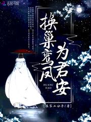 换巢鸾凤by不止是颗菜