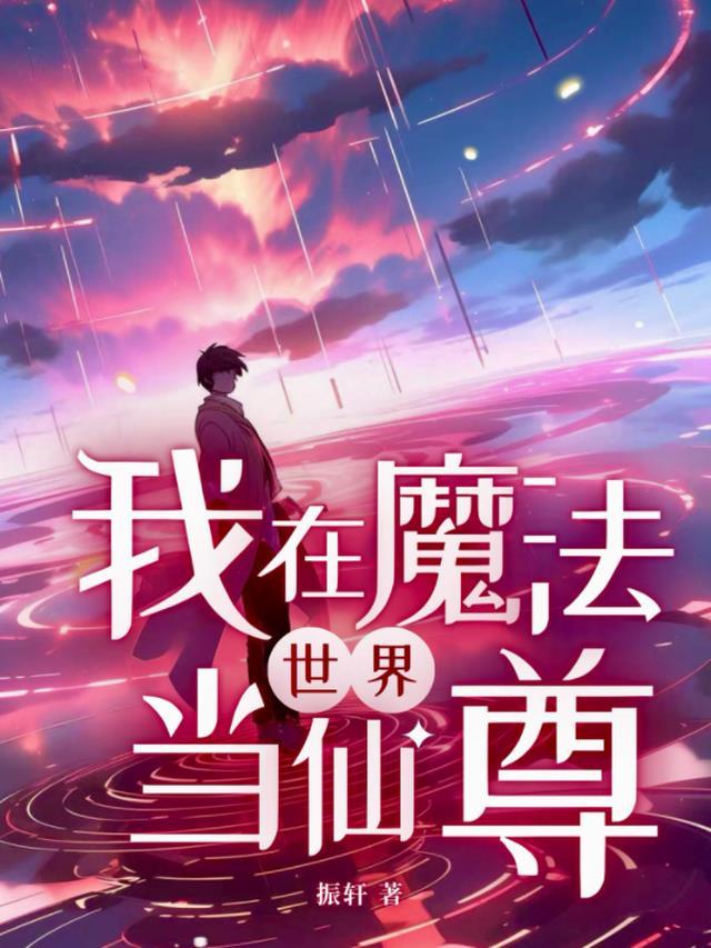 我在魔法世界当渣男