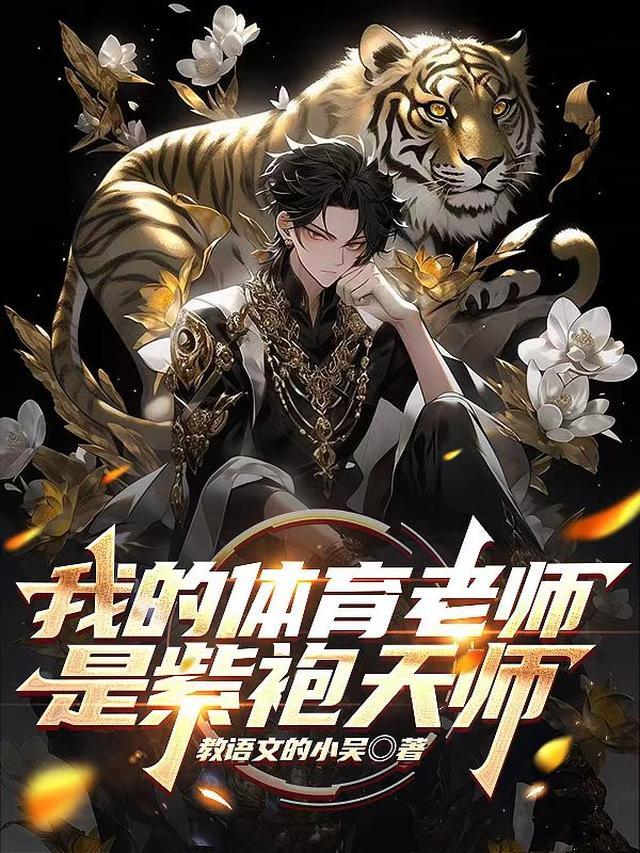 我的体育老师俗人传