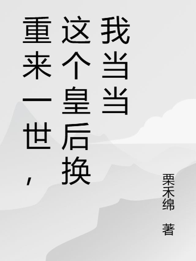 重生这一世换我来守护你