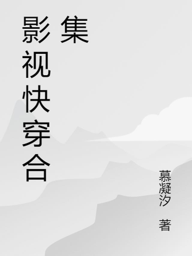 影视快穿合集免费阅读无弹窗