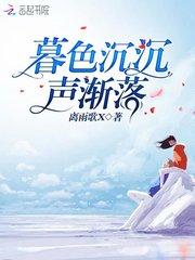 暮色沉沉下一句