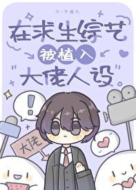 我在求生综艺里谈恋爱txt