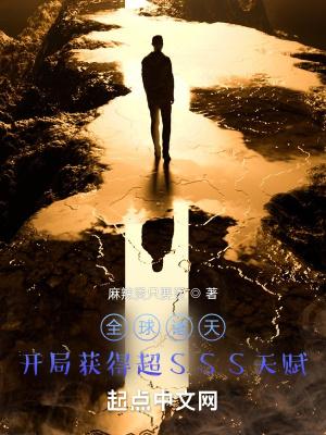 全球诸天开局获得超sss天赋免费阅读