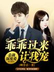 乖让我爱你总裁