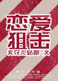 皮卡堂恋爱狙击