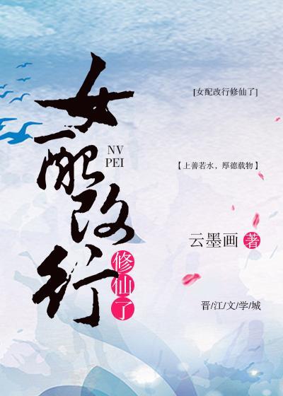 (快穿)女配改行修仙了作