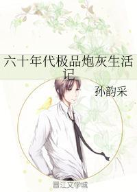 六十年代极品炮灰生活免费全文