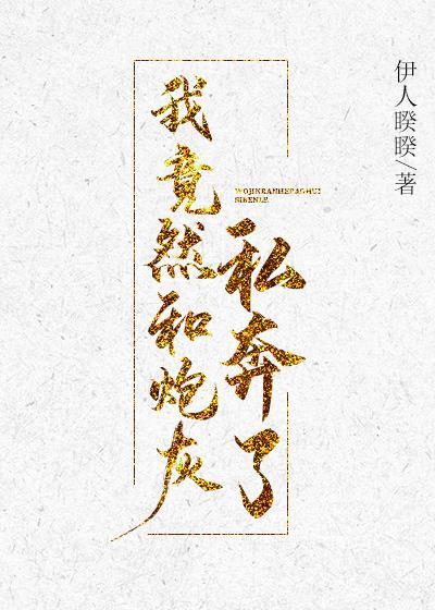 我竟然和炮灰私奔了BY.伊人睽睽