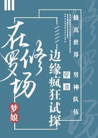 在修罗场边缘疯狂试探男主是谁全文免费阅读