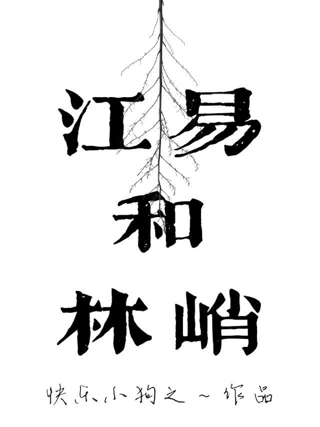 男主叫江易山