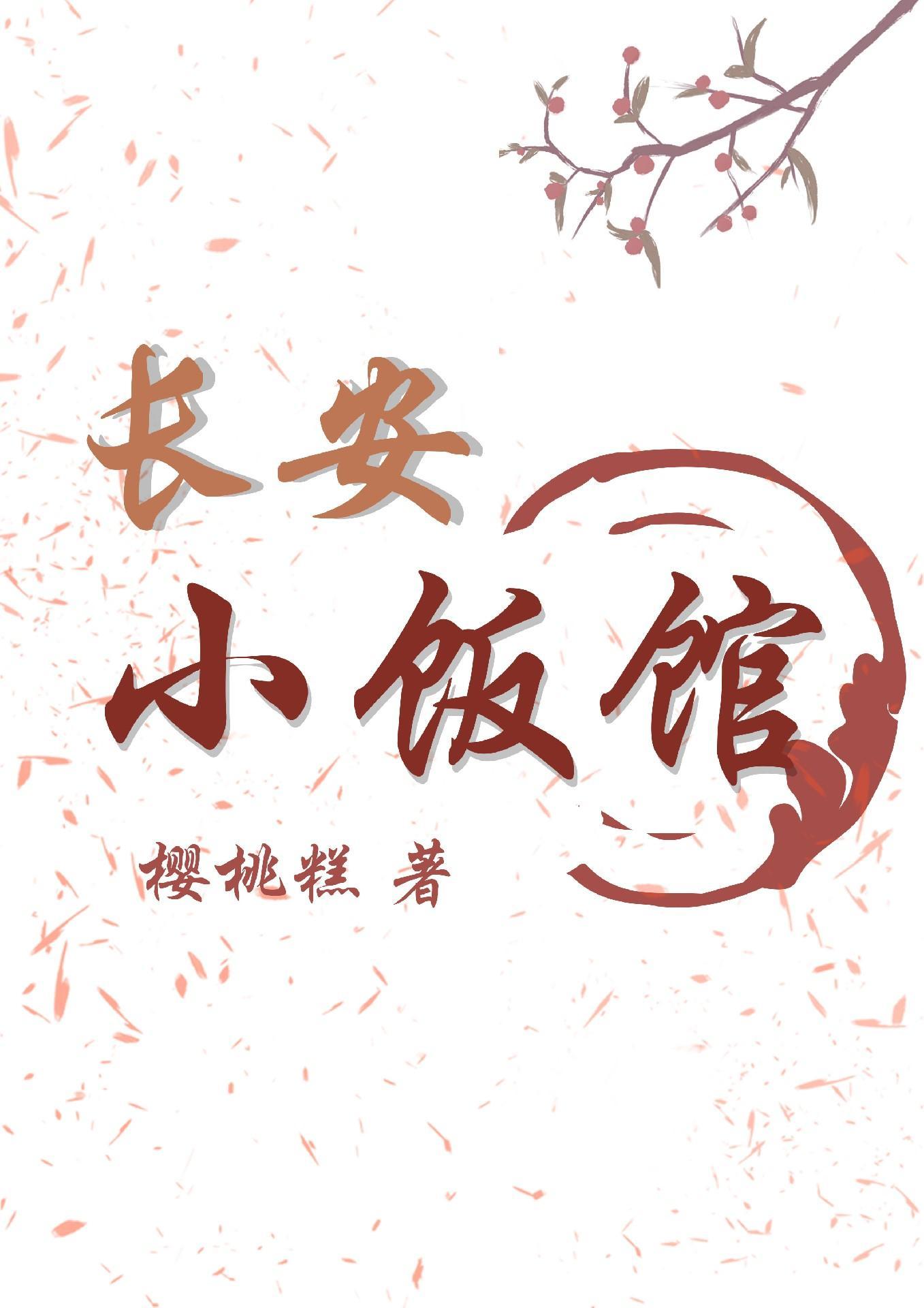 长安小饭馆樱桃糕笔趣阁