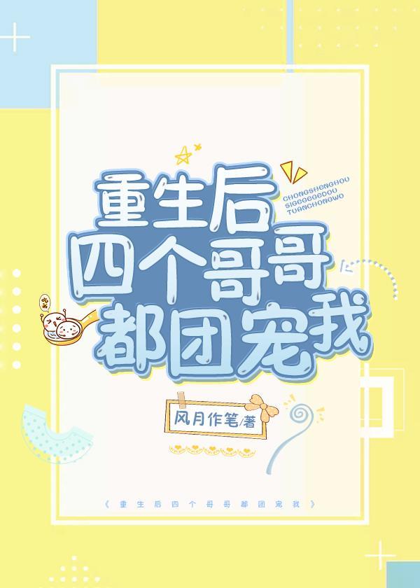 重生后四个哥哥团宠我的