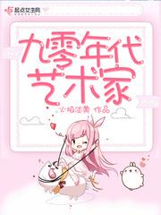 九零后画家