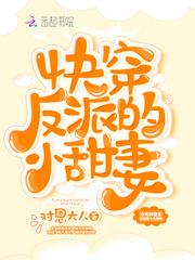 快穿反派的小甜妻 对恩大人