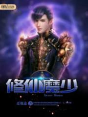 修仙魔修的