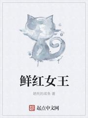 鲜红女王伊丽莎白值得培养吗影之实力