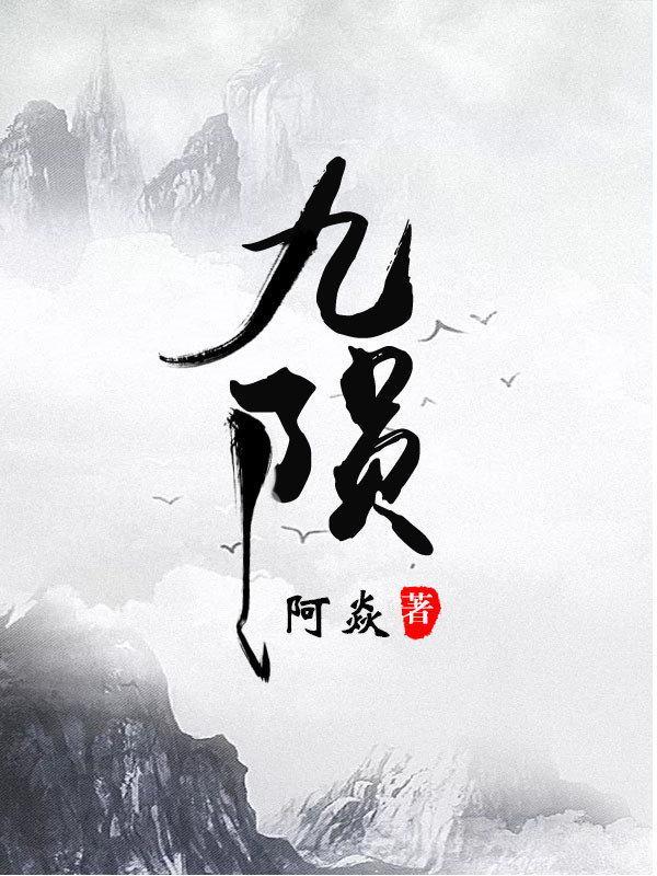 九陨by阿焱