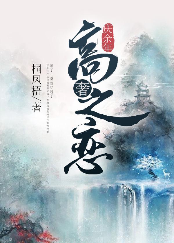 庆余年 高大人