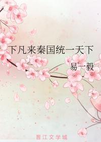 老子预言秦国统一天下