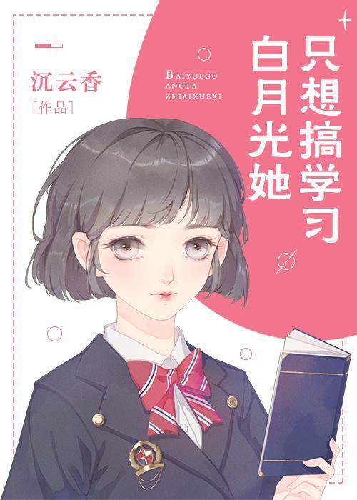 白月光她只想搞读书