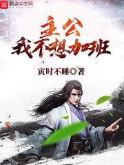 三国之主公我不想加班