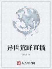 异世荒野直播笔趣