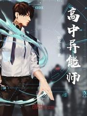 异能师全文阅读