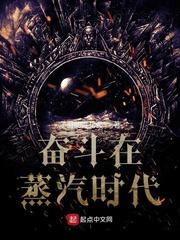 奋斗在蒸汽时代 子爵的青花瓷