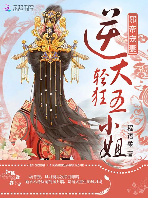 邪帝宠妻逆天轻狂五小姐乐文网