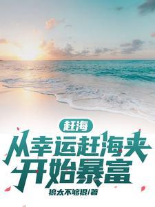 赶海赶海赶海视频