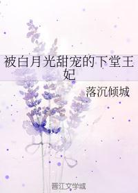 白月光被替身了免费阅读