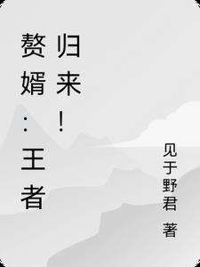 赘婿归来全文第四百三十六章