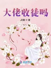收大佬当徒弟漫画
