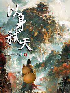 以身殉道杀身成仁舍生取义