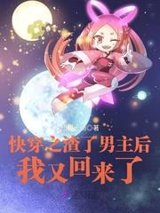 快穿之渣了男主后我又回来了免费阅读
