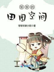 黎黎的田园空间免费阅读全文