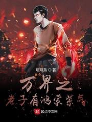 万界老子是纣王