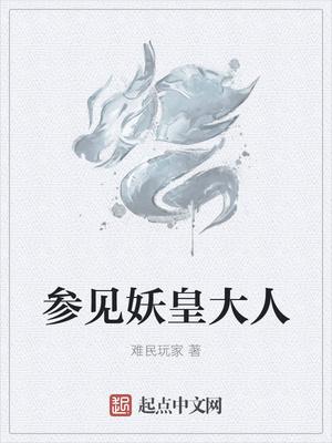 妖皇大人不好惹