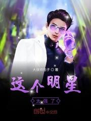 这个明星太火了