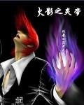 火影之炎帝夜神月