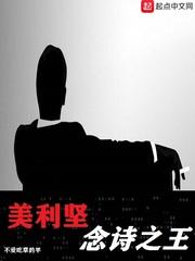 美利坚念诗之王 最新章节 无弹窗