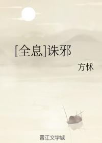 诛邪女主