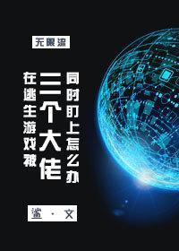 在逃生游戏里被ch