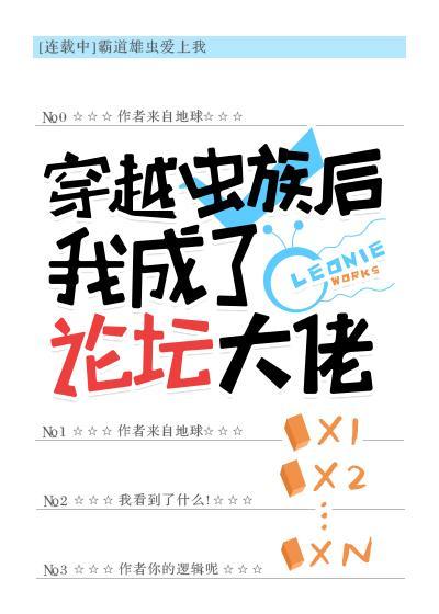 穿越虫族后我成了论坛大佬完整版