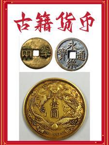 古币书籍中古币价格