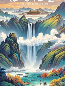 穿越古代美洲建国