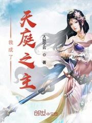 我成为天庭之主